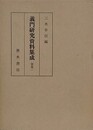 義門研究資料集成　別巻1・2　2冊組