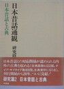 日本昔話通観 研究篇 2　日本昔話と古典