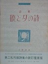 詩集　暁と夕の詩　（新訂覆原版A版）