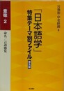 「日本語学」特集テーマ別ファイル　普及版　意味 2　命名・言語感覚