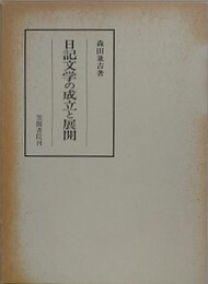 日記文学の成立と展開