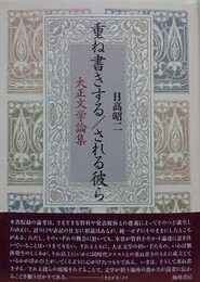 重ね書きする/される彼ら　大正文学論集