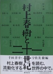 村上春樹と二十一世紀