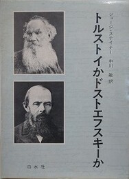 トルストイかかドストエフスキー