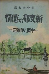 新支那の感情　中国人印象記