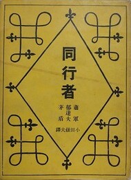 同行者　支那現代小説三人傑作集