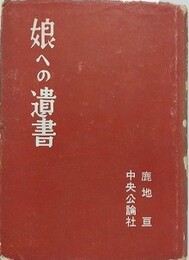 娘への遺書