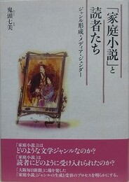 家庭小説の読者たち　ジャンル形成・メディア・ジェンダー