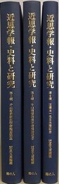 近思学報・史料と研究 第2・3・4輯　3冊組