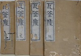 瓦釜集　4冊12巻