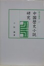 中国歴史小説研究