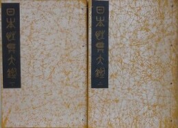 日本聖典大鑑　上下（乾坤）揃
