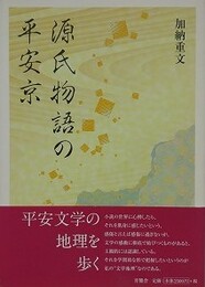 源氏物語の平安京