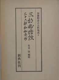 三部抄増註・三十六歌仙和歌抄　（加藤磐斎古注釈集成 6）