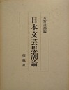 日本文芸思潮論
