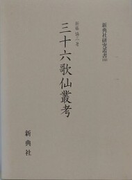三十六歌仙叢考　（新典社研究叢書 160）