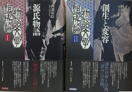 物語文学組成論　1・2　源氏物語/創成と変容　2冊組