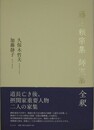 藤原頼宗集 師実集 全釈 