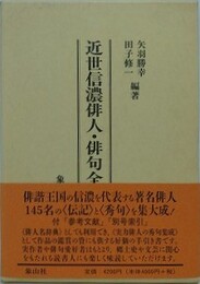 近世信濃俳人・俳句全集 