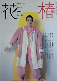 花椿　1980.1　NO.355　資生堂
