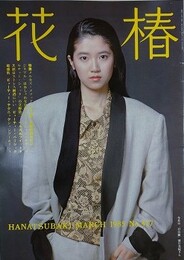 花椿　1985.3　NO.417　資生堂
