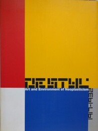 図録　デ・ステイル　1917-1932