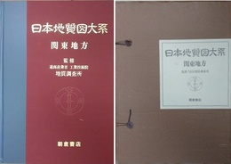 日本地質図大系　関東地方　（日本地質図大系 4）