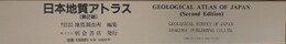 日本地質アトラス 第2版