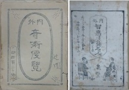 内外奇術便覧・内外知恵の鼻くらべ