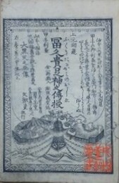 冨久貴足神之伝授