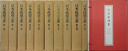 日本武道大系　本巻10冊＋別巻 兵法家伝書（活人剣/殺人刀）　全12冊組