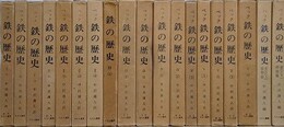 ベック　鉄の歴史　全19冊揃