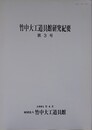竹中大工道具館研究紀要 第3号　六道絵の大鋸