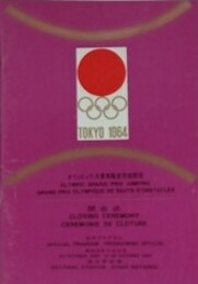 オリンピック大賞典障害飛越競技　閉会式パンフレット　（第18回オリンピック東京大会）