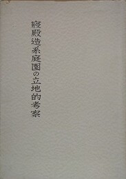寝殿造系庭園の立地的考察　（奈良国立文化財研究所10周年記念学報・学報 第13冊）