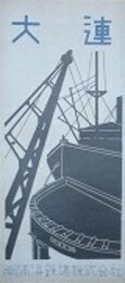 パンフ　大連　昭和9年版