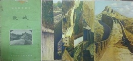 絵葉書　長城　（彩色風景画片）　6枚　封筒付