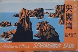 絵葉書　尖閣湾 佐渡島の絶景　8枚