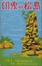 絵葉書　印象の松島　8枚　袋に松島湾付近交通図