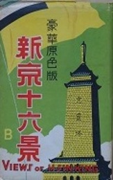 絵葉書　豪華原色版　新京十六景 B　VIEWS OF HSINKING　16枚