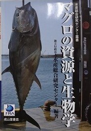 マグロの資源と生物学　（水産総合研究センター叢書）