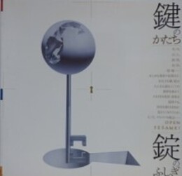 鍵のかたち・鍵のふしぎ