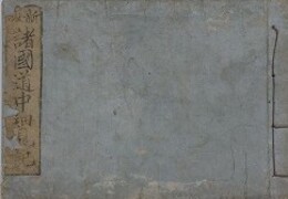 新版諸国道中細見記（諸国道中記）