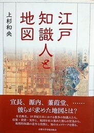 江戸知識人と地図