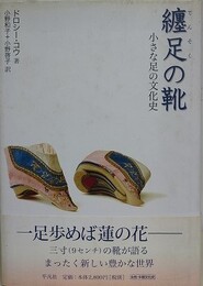 纏足の靴　小さな足の文化史