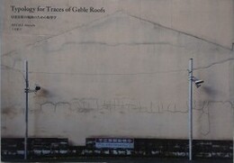 切妻屋根の痕跡のための類型学