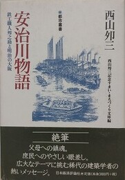 安治川物語　鉄工職人夘之助と明治の大阪