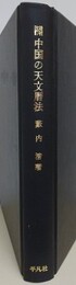 増補改訂　中国の天文暦法