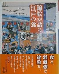 錦絵が語る江戸の食くらし・趣味