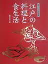江戸の料理と食生活　日本ビジュアル生活史